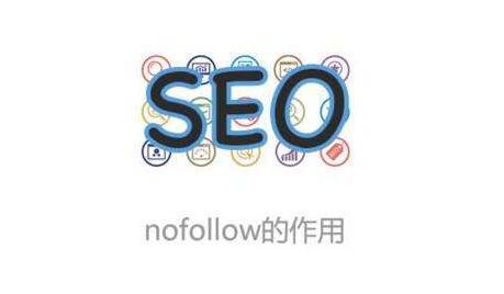 如何使用nofollow優(yōu)化網(wǎng)站內(nèi)鏈？