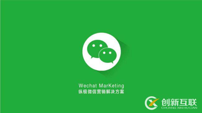 微信營(yíng)銷方案應(yīng)該怎么做？