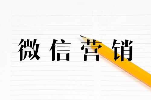 微信營(yíng)銷方案應(yīng)該怎么做？