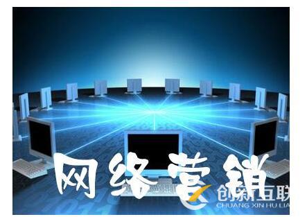 網(wǎng)絡(luò)營(yíng)銷(xiāo)推廣怎么做更有效?