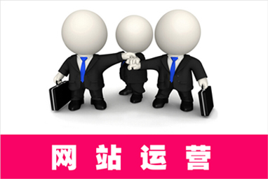 個(gè)人網(wǎng)站運(yùn)營(yíng)的規(guī)劃是什么？