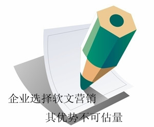 軟文推廣的核心競爭是什么？