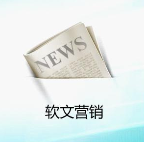 企業(yè)為什么要做軟文推廣營(yíng)銷？