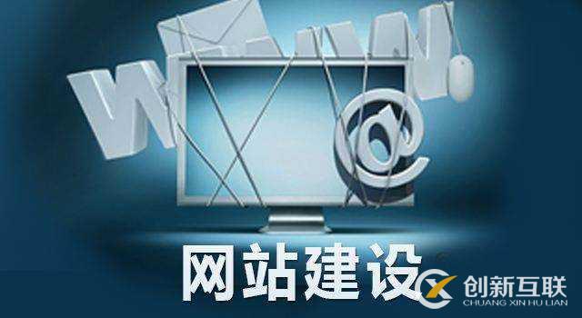 網(wǎng)站架設(shè)需要注意的問題都有什么？