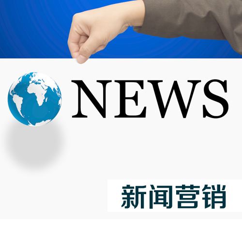如何做好新聞營銷？