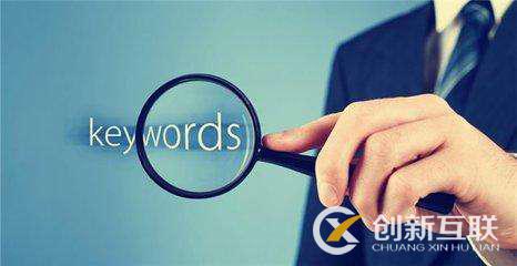 seo優(yōu)化人員如何走出關(guān)鍵詞分析的誤區(qū)？