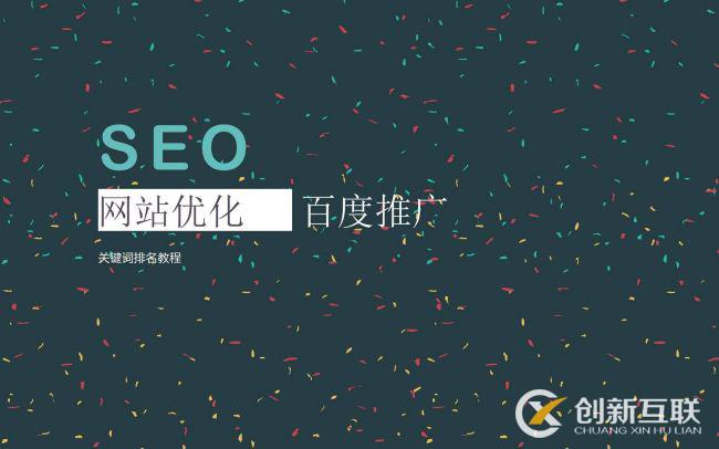 SEO優(yōu)化常用的推廣方式是什么？