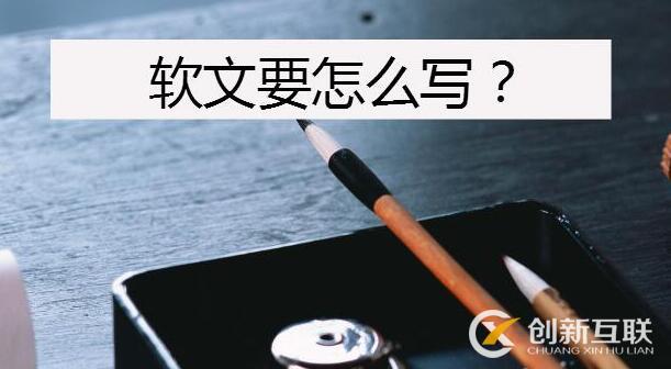 優(yōu)質(zhì)軟文應(yīng)該怎么寫？