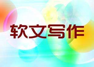 適合軟文發(fā)布的平臺如何選擇？