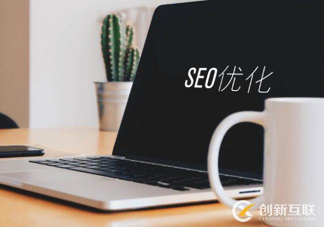 SEO文章優(yōu)化的8個技巧是什么？