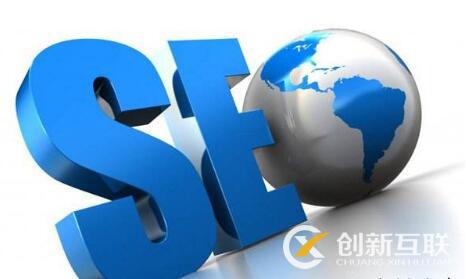 做好seo優(yōu)化需要遵循什么操作方式？