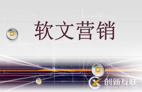 軟文怎么營銷能達到理想的效果？