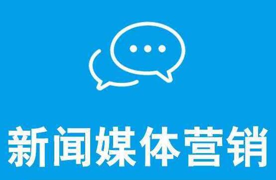 新聞營銷可以達(dá)到什么效果呢？