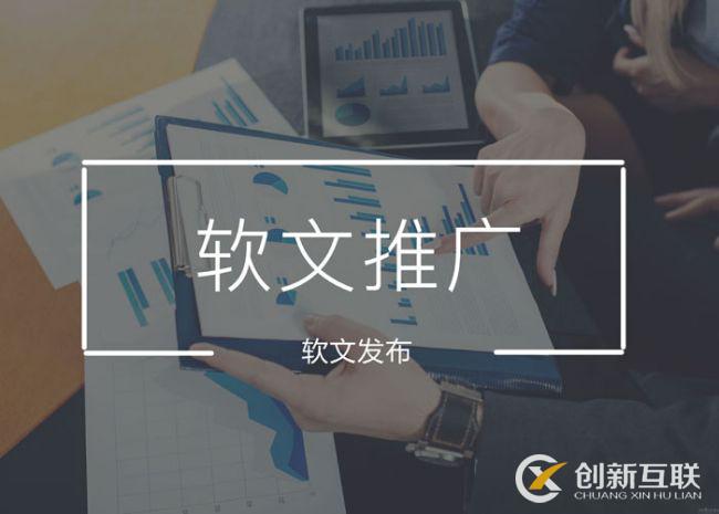 軟文發(fā)稿有哪些方式？