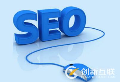 SEO關(guān)鍵詞優(yōu)化的意義是什么？