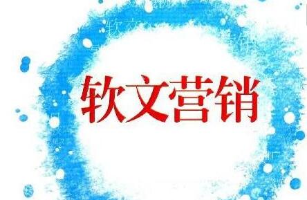 軟文推廣的獨有價值應(yīng)該如何打造？