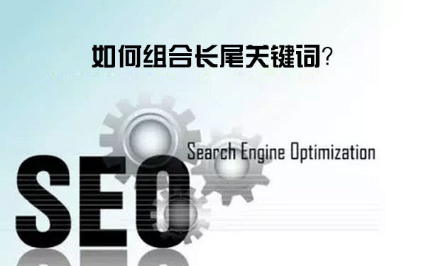 長(zhǎng)尾關(guān)鍵詞的組合方式有幾種？