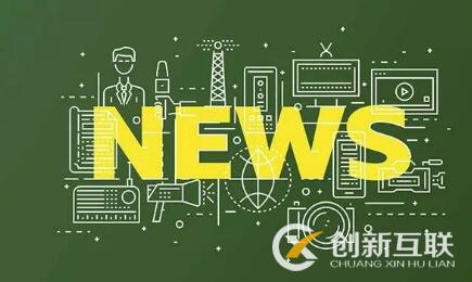 網(wǎng)站如何發(fā)布有利于收錄的新聞？