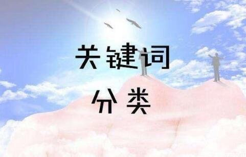 SEO關(guān)鍵詞分為哪幾類？