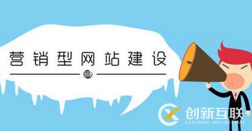 營(yíng)銷型網(wǎng)站的發(fā)展方向是什么？