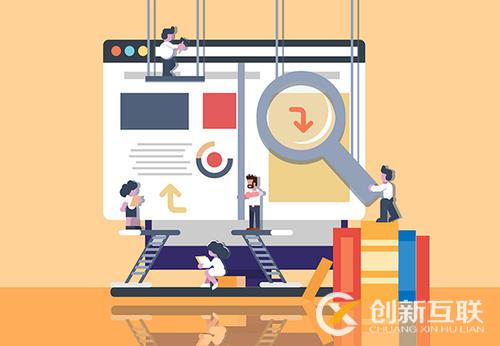 網(wǎng)站改版前后需要考慮哪些問(wèn)題？