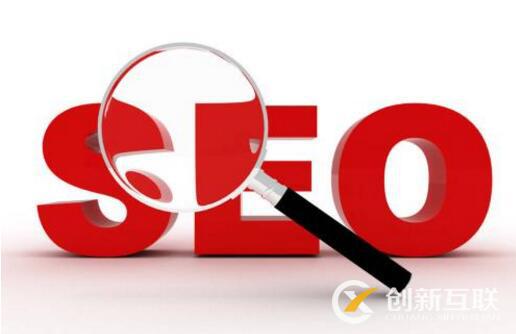 SEO優(yōu)化的標(biāo)準(zhǔn)與好處是什么？