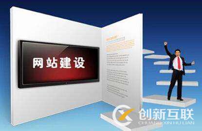 專業(yè)網(wǎng)站設(shè)計(jì)公司具備哪些優(yōu)勢(shì)？