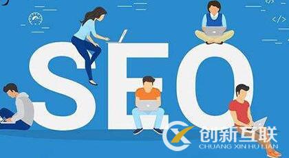 整站seo優(yōu)化的服務(wù)定位是什么？