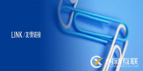 交換友情鏈接的技巧是什么？