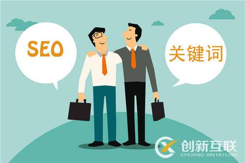 seo優(yōu)化的重點和基礎(chǔ)是什么？