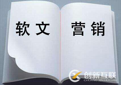 軟文撰寫(xiě)可以使用哪些技巧？