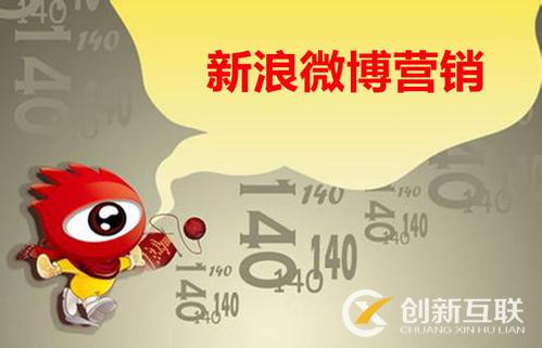 八大理由告訴你為什么要做微博營銷？