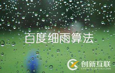 百度細雨算法的更新究竟影響了哪部分人？
