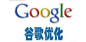Google優(yōu)化是谷歌推廣的好選擇嗎？