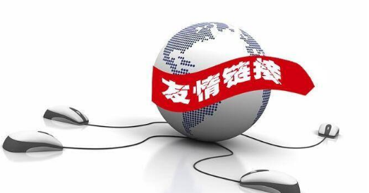從哪些方面判斷是否可以交換網(wǎng)站友鏈？