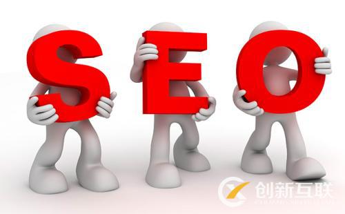 SEO優(yōu)化的真諦是什么？