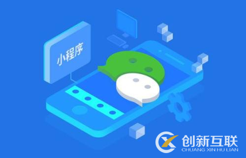 小程序開發(fā)的費(fèi)用受哪些因素影響？
