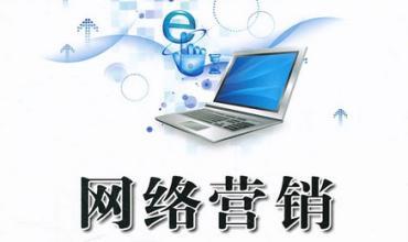 全網(wǎng)營銷比傳統(tǒng)營銷有哪些優(yōu)勢？