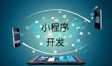 企業(yè)開發(fā)小程序的主要目的是什么？