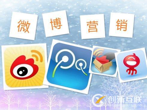 企業(yè)微博營(yíng)銷如何快速發(fā)展？