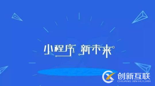 小程序開發(fā)很流行的原因是什么？