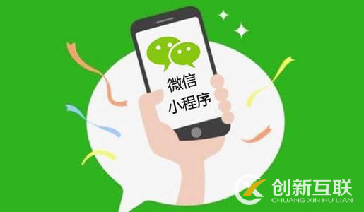 微信小程序開(kāi)發(fā)的五大優(yōu)點(diǎn)是什么？