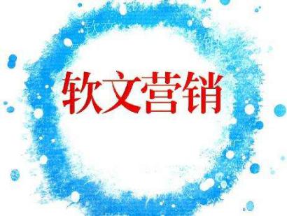 軟文營(yíng)銷要明白的五大內(nèi)容是什么？