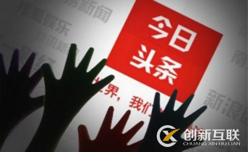 頭條號(hào)的運(yùn)營推廣應(yīng)該怎么做？