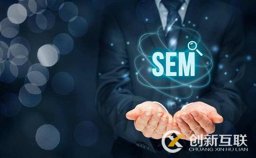 如何選擇合適的SEM營(yíng)銷(xiāo)公司?