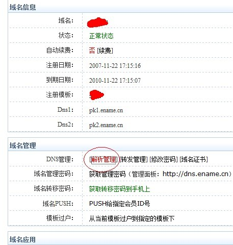 易名中國注冊(cè)的域名怎么修改DNS地址？-2