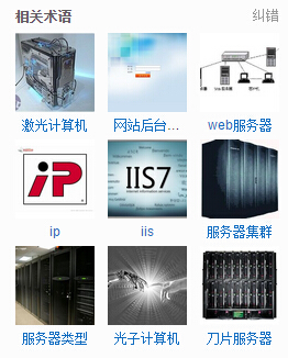 關(guān)于服務器，虛擬主機及VPS的解釋!