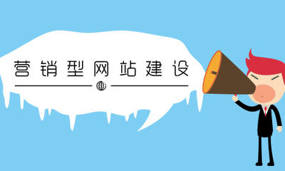 營銷型網(wǎng)站建設與<a href=