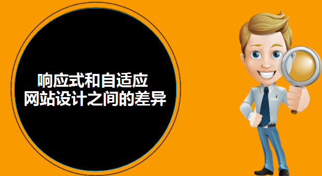 響應式和自適應網(wǎng)站設(shè)計之間的差異-北京網(wǎng)站建設(shè)-www.ekvhdxd.cn