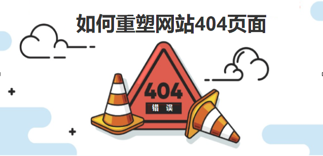 如何重塑您的404頁面-北京網(wǎng)站建設(shè)-www.ekvhdxd.cn
